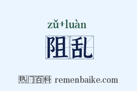 阻乱是什么意思的图片